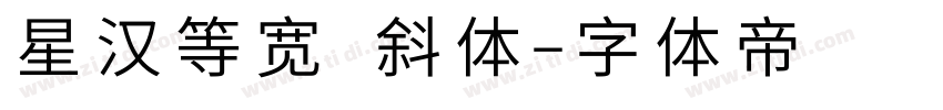 星汉等宽 斜体字体转换